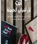 انت كل اشيائي الجميلة
