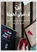 انت-كل-اشيائي-الجميلة انت كل اشيائي الجميلة - الصورة 1