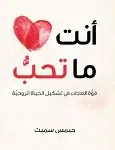 انت ما تحب