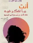 انت ما تفكر فيه