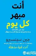 انت-مبهر-كل-يوم انت مبهر كل يوم - الصورة 1