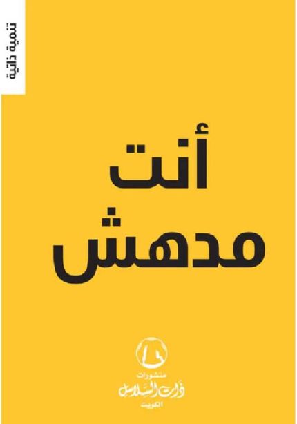 انت مدهش