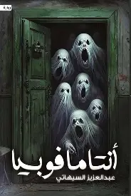 انتامافوبيا انتامافوبيا - الصورة 1