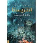انتريستا