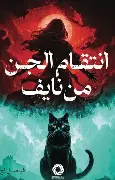 انتقام-الجن-من-نايف انتقام الجن من نايف - الصورة 1