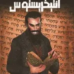 انتيخريستوس 2