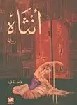 انثاه
