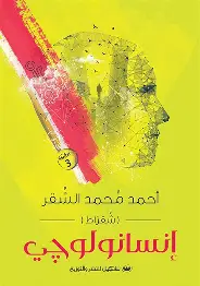 انسانولوجي انسانولوجي - الصورة 1