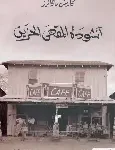 انشودة المقهى الحزين