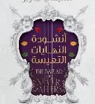 انشودة النهايات التعيسة