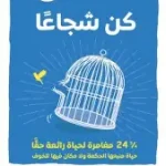 انطلق كن شجاعا