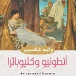 انطونيو وكليوباترا