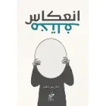 انعكاس مختلف