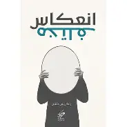 انعكاس-مختلف انعكاس مختلف - الصورة 1