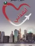 انقذني