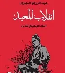 انقلاب المعبد