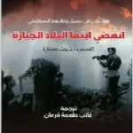 انهضي ايتها البلاد الجبارة