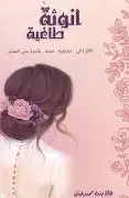 انوثة-طاغية انوثة طاغية - الصورة 1