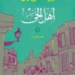 اهل الحي