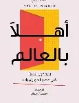 اهلا بالعالم