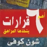 اهم 6 قرارات يتخذها المراهق