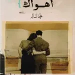 اهواك