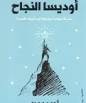 اوديسا النجاح