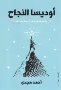 اوديسا-النجاح اوديسا النجاح - الصورة 1