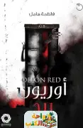اوريون-ريد اوريون ريد - الصورة 1