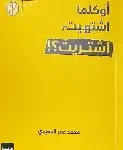 اوكلما اشتهيت اشتريت