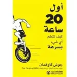 اول 20ساعة كيف تتعلم اي شيء بسرعة