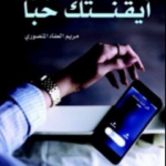 ايقنتك حبا