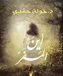 اين المفر