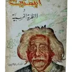 اينشتين والنظرية النسبية