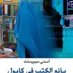 بائع الكتب في كابول