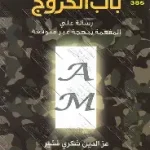 باب الخروج