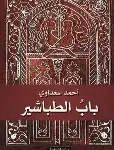 باب الطباشير