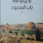 باب العمود