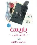 باريس لا تعرف الحب