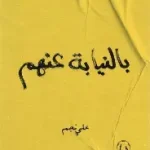 بالنيابة عنهم