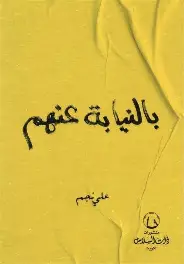 بالنيابة-عنهم بالنيابة عنهم - الصورة 1