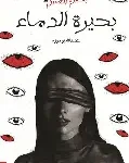 بحيرة الدماء 2