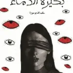 بحيرة العشق