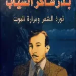 بدر شاكر السياب ثورة الشعر ومرارة الموت