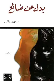 بدل-عن-ضائع بدل عن ضائع - الصورة 1