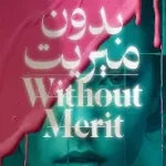 بدون ميريت