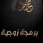 برمجة زوجية
