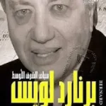 برنارد لويس