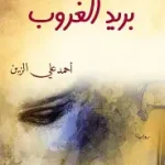 بريد الغروب