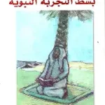 بسط التجربة النبوية